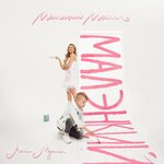 Обложка трека Малэнкий малчик