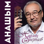 Обложка трека Ауылым