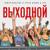 Выходной - Zvika Brand