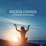 Обложка трека Гонг медитация