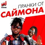 Обложка трека Пранки_Торт для сюрприза