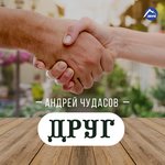 Обложка трека Друг