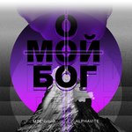 Обложка трека О мой Бог