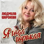 Обложка трека Ягода горькая