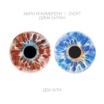 Обложка трека Мари Краймбрери