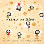 Обложка трека Сказка про то, с чего начать