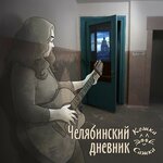 Обложка трека Танец длиною в жизнь