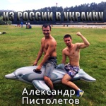 Обложка трека Из России в Украину