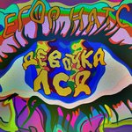 Обложка трека Девочка ЛСД