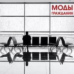 Обложка трека Гражданин