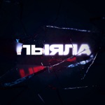 Обложка трека Пыяла (кавер на русском)