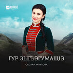 Обложка трека Къафэжь