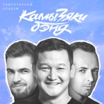 Обложка трека Лос-Астрахань (official audio)