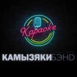 Обложка трека Караоке (official audio)