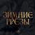 Снежинки - Юрий Силантьев