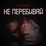 Обложка трека Не перебивай