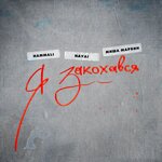 Обложка трека Я закохався