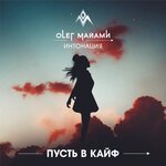 Обложка трека Пусть в кайф