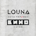 Обложка трека Хочу перемен (Cover)