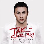 Обложка трека Так и скажи