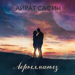 Обложка трека Аерылмагыз