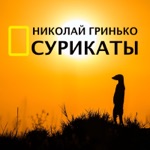 Обложка трека Сурикаты
