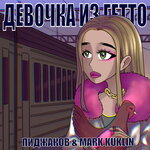 Обложка трека Девочка из гетто