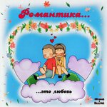 Обложка трека Романтика