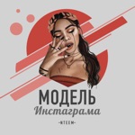 Обложка трека Ты моя дама модель инстаграма