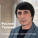 Обложка трека Почему на небе светит солнце