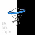 Обложка трека Два типа в одном