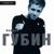 День и ночь - Андрей Губин