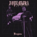 Обложка трека Le Misanthrope