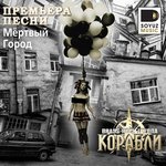 Обложка трека Мёртвый город
