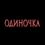 Обложка трека мы умрем (speed up)