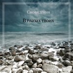 Обложка трека В глазах твоих