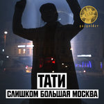 Обложка трека Слишком большая Москва
