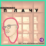 Обложка трека Плачу