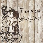 Обложка трека Ты моя звезда