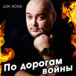 Обложка трека Солдаты удачи