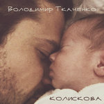 Обложка трека Колискова