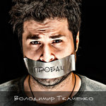 Обложка трека Пробач