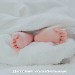 Обложка трека Крепко спи, мой дорогой малыш... Красивая Колыбельная Музыка