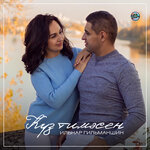 Обложка трека Куз тимэсен