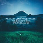 Обложка трека Расслабляющая музыка для сна, медитации, релаксации - 8