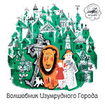 Обложка трека Волшебник Изумрудного города: Ах! Посмотрите, что это там?