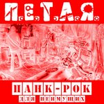 Обложка трека Панк-рок для неимущих