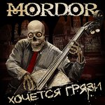 Обложка трека Хочется грязи