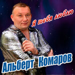 Обложка трека Я тебя люблю