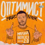 Обложка трека Оптимист